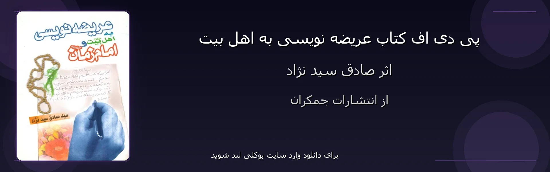 عریضه نویسی به اهل بیت - بنر - فایل استور